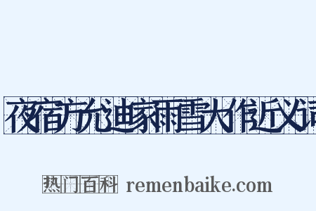 夜宿方允迪家雨雪大作近义词是什么意思的图片